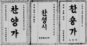 한국교회 초기 찬송가 표지, (왼쪽부터) ‘찬양가’(1894년, 언더우드), ‘찬셩시’(1895년, 그래함 리), ‘찬숑가’(1909년, 장감연합)